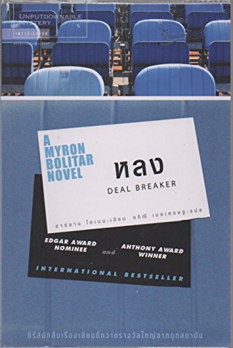 หลง [Deal Breaker: A Myron Bolitar Novel]