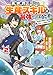 異世界で手に入れた生産スキルは最強だったようです。　～創造＆器用のWチートで無双する～　2 (MFC)
