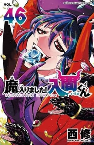 Amazon.co.jp: 魔入りました!入間くん 47 (47) (少年チャンピオン