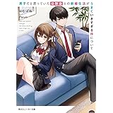 男子だと思っていた幼馴染との新婚生活がうまくいきすぎる件について (角川スニーカー文庫)