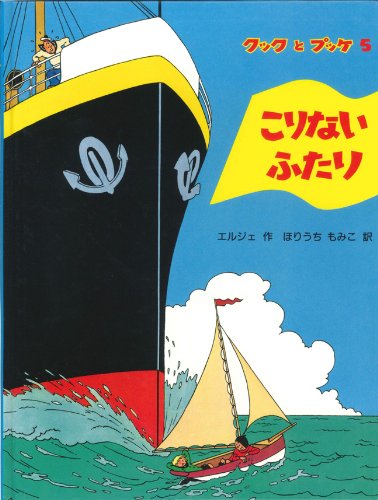 Amazon.co.jp: こりないふたり (クックとプッケ5) : エルジェ, ほり