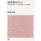 成功者の告白 (講談社+アルファ文庫 G 141-1)