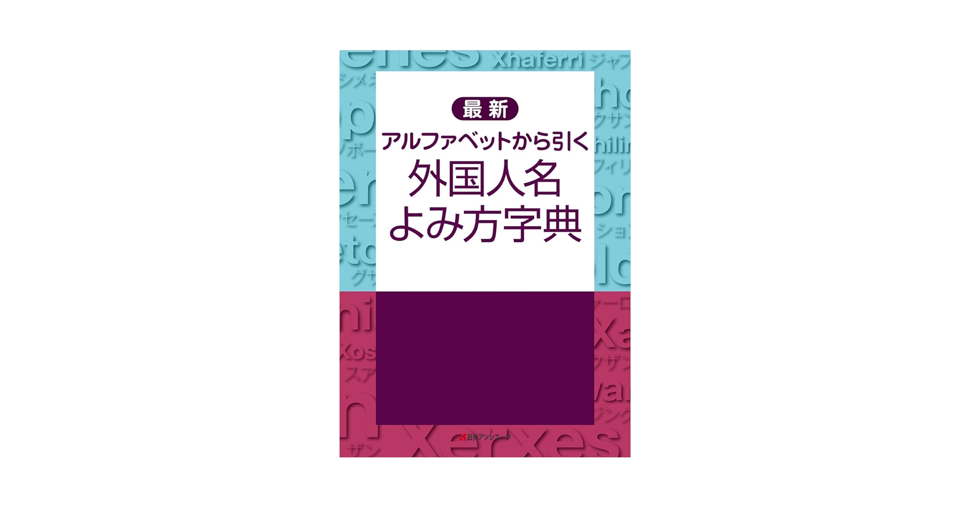 電子ブック EB ８万人西洋人名よみ方綴り方辞典 電子ブック EB 8万人西洋人名よみ方綴り方辞典 電子ブック EB
