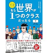 もし世界が１つのクラスだったら　下　第二次世界大戦編　世界史と日本史の教養が知識ゼロから身につく