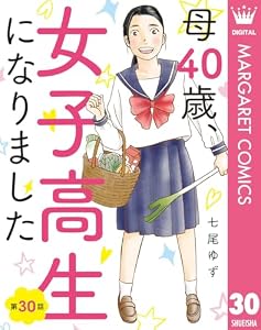 【単話売】母40歳、女子高生になりました 30 (マーガレットコミックスDIGITAL)