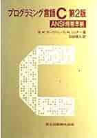 プログラミング言語C☆〔第2版〕☆ ANSI規格準拠 Amazon | プログラミング言語C 第2版 ANSI規格準拠