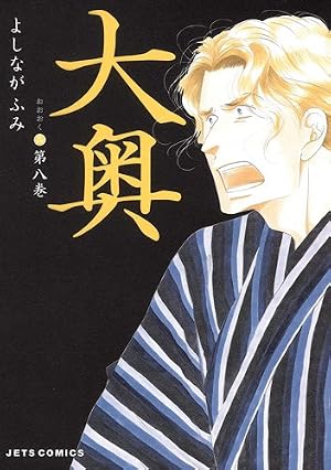 Amazon.co.jp: 大奥 7 (ジェッツコミックス) : よしなが ふみ: 本
