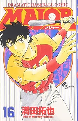 MAJOR(メジャー) (16) (少年サンデーコミックス) | 満田 拓也