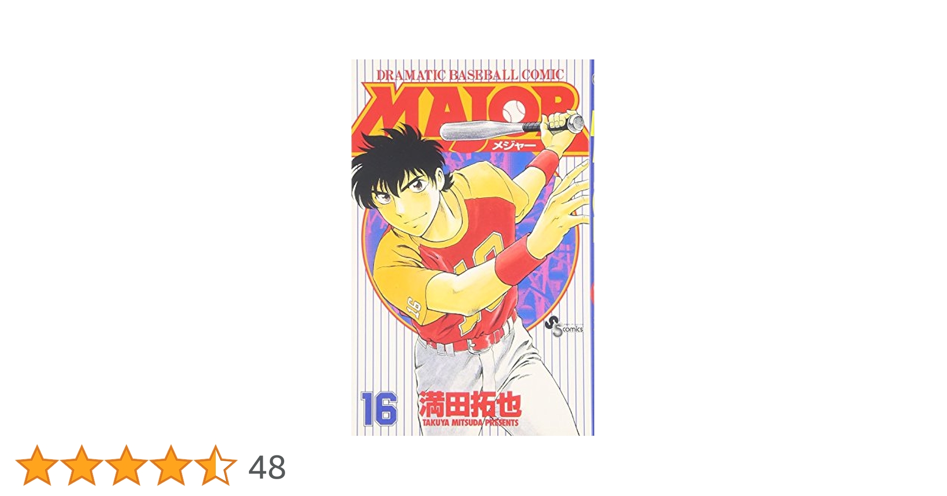 MAJOR(メジャー) (16) (少年サンデーコミックス) | 満田 拓也