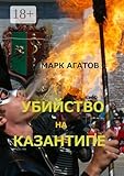 Убийство на Казантипе (Russian Edition)
