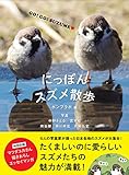 にっぽんスズメ散歩 にっぽんの野鳥シリーズ