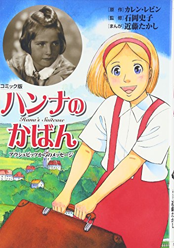 キンドル 無料電子書籍 コミック版 ハンナのかばん―アウシュビッツからのメッセージ バイ