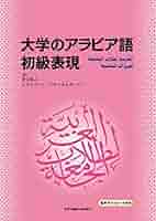 【中古】 アラビア語動詞活用表/創英社（三省堂書店）/マブルーカ・ザルイ 大学のアラビア語 初級表現 | 青山弘之, スライマーン・アラー