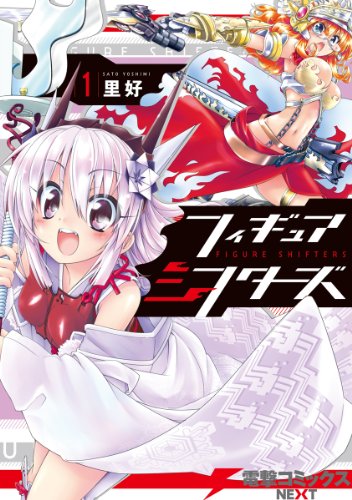『フィギュアシフターズ』
