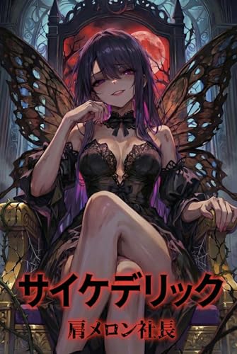 さイけデりッく : ~死んでも離さない。たとえ記憶が消えても~ (肩メロン文庫)