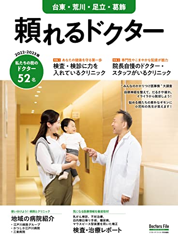 頼れるドクター 台東・荒川・足立・葛飾 vol.7 2022-2023版