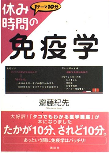 休み時間の免疫学　医系免疫学 休み時間の免疫学』（齋藤 紀先）｜講談社
