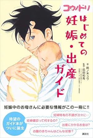 コウノドリ 新型コロナウイルス編 (モーニングコミックス) | 鈴