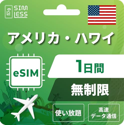 【アメリカ・ハワイeSIM】1日間完全無制限(使い放題) LINE相談受付中|データ通信専用(電話番号なし) | simフリー端末のみ対応 説明書付 イーシム simless