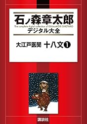 Amazon.co.jp: 大江戸医聞 十八文（2） (石ノ森章太郎デジタル大全