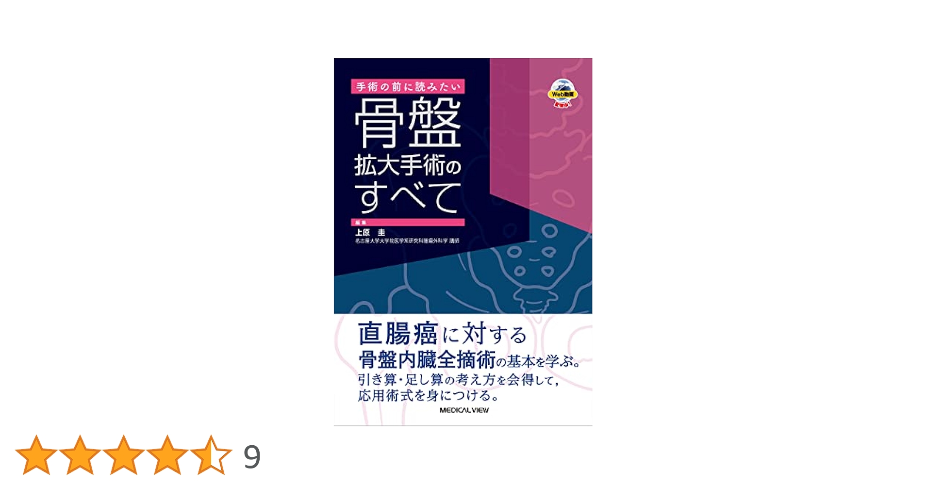 手術の前に読みたい 骨盤拡大手術のすべて | 上原 圭 |本 | 通販