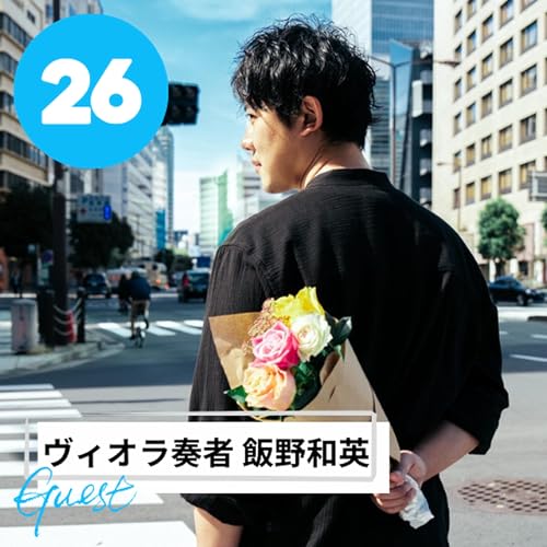 Page de couverture de 【ENG】Things I wanted to do, even if it meant quitting a stable job. Iino, the Violist. #26