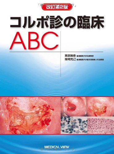 コルポスコピー入門と応用☆美品☆ 51uEM5FteeL.jpg