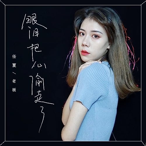 Amazon Musicで任夏 & 老闆の眼淚把心偷走了を再生する
