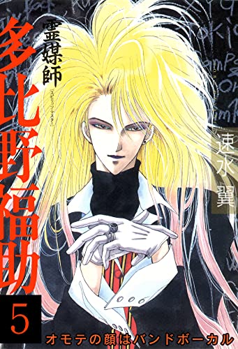 霊媒師=多比野福助 オモテの顔はバンドボーカル 5 (少女宣言)