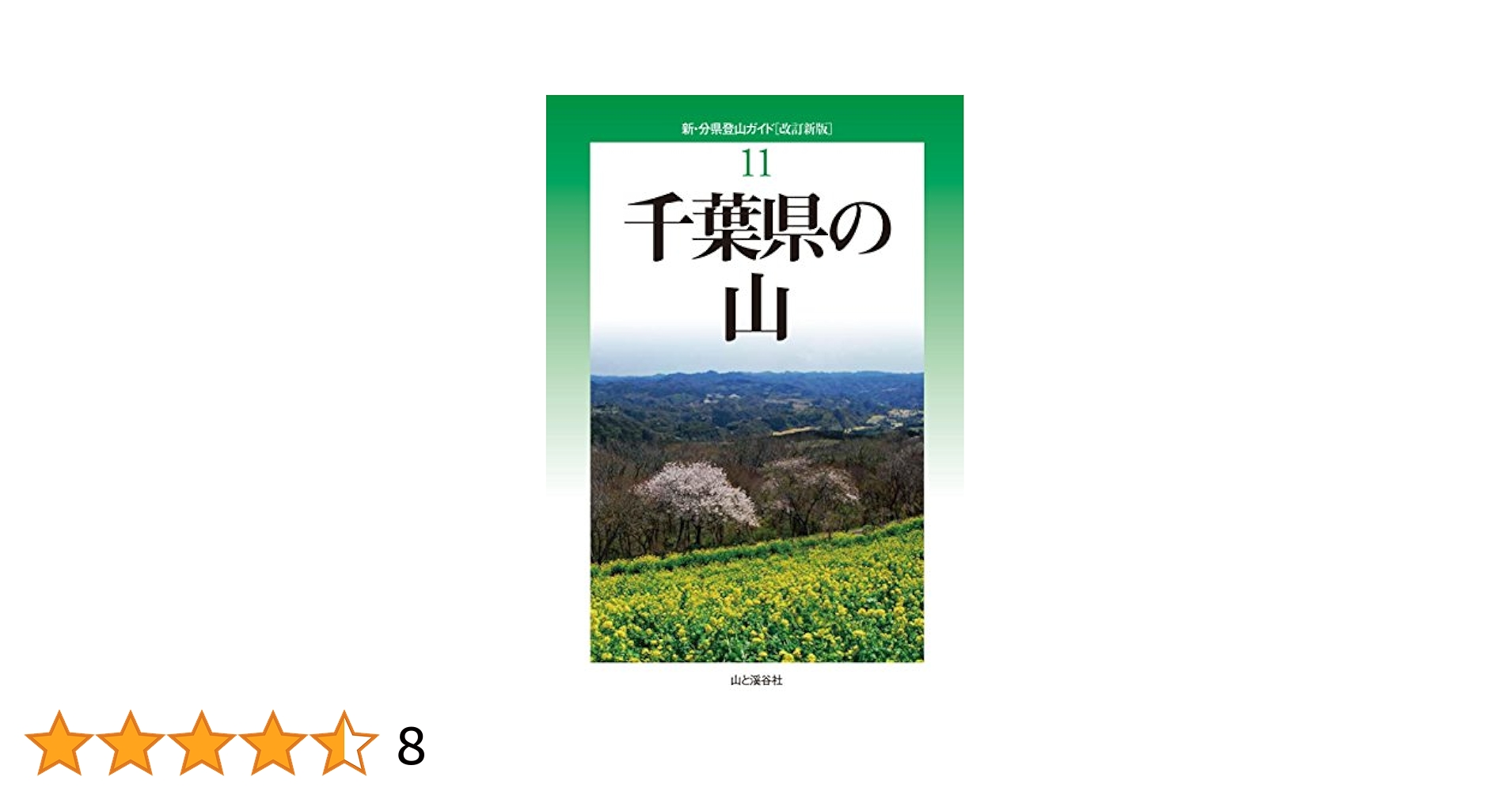 改訂新版 千葉県の山 (新・分県登山ガイド) | 中西 俊明, 植草