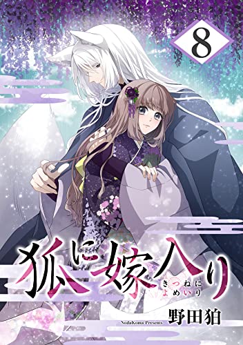 狐に嫁入り 8巻 (シーモア×MAGKAN PLUS)