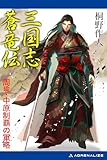 三国志蒼竜伝　周瑜・中原制覇の軍略