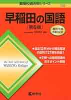 早稲田の英語　早稲田の国語　早稲田の世界史 51uESNBqpRL._AC_SY200_QL15_.jpg