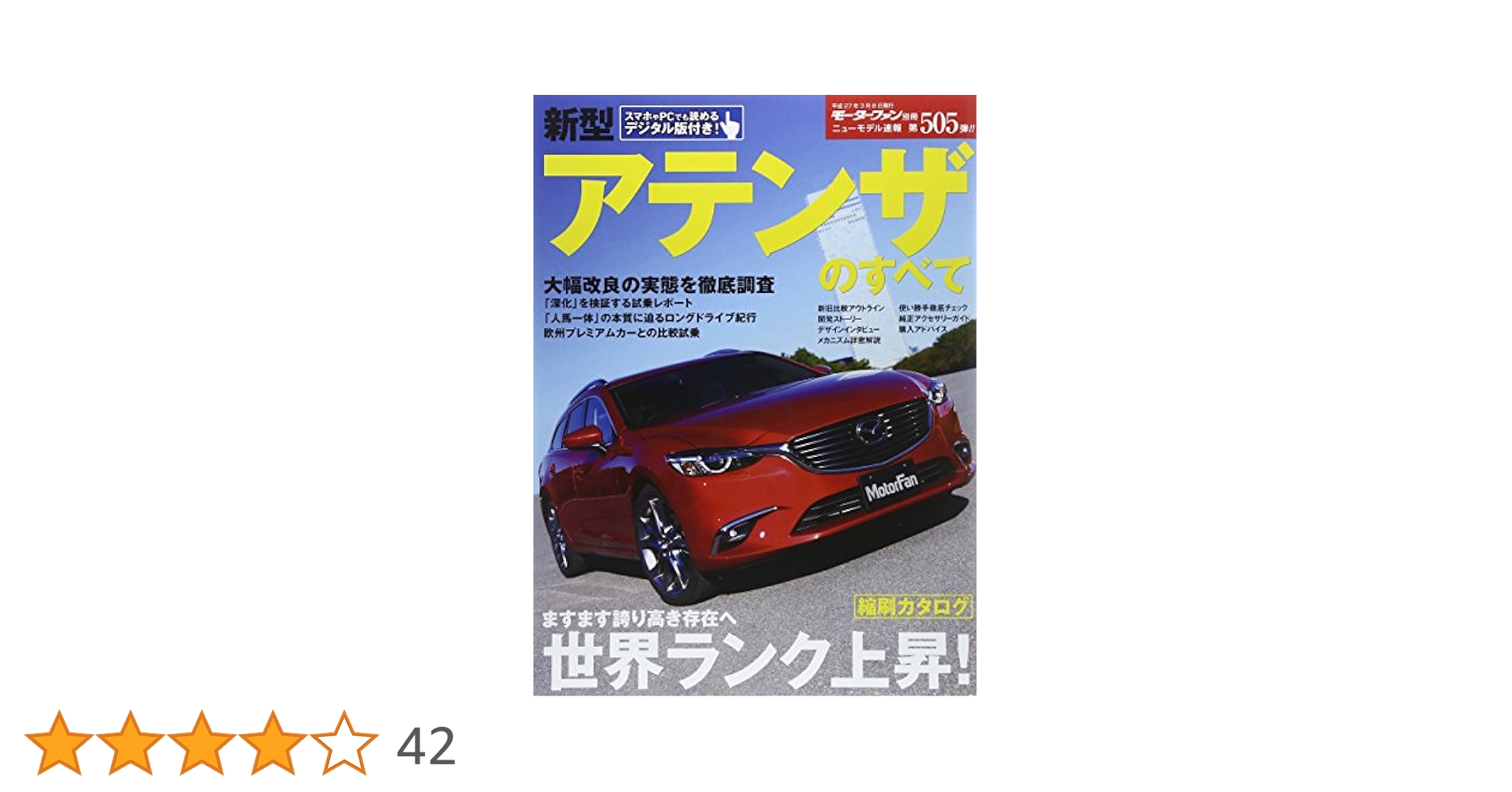 Amazon.co.jp: 新型 アテンザのすべて (モーターファン別冊) : 本