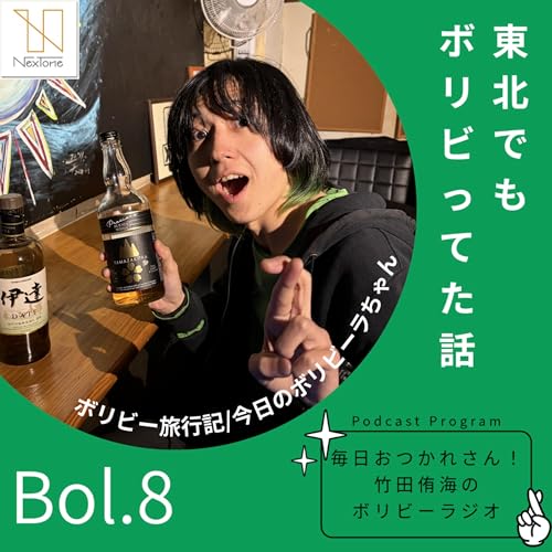 Bol.8東北でもボリビってた話