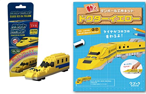 鉄道好きのための (ドクターイエロー クリエイティブ & エコ セット) ダンボール 工作 消しゴム ブロック 小学生