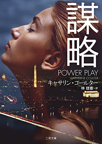 PDFダウンロード 謀略 (二見文庫 ザ・ミステリ・コレクション(ロマンス・コレクション)) バイ