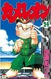 カメレオン（２４） (週刊少年マガジンコミックス)