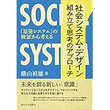 社会システム・デザイン 組み立て思考のアプローチ: 「原発システム」の検証から考える