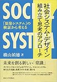 社会システム・デザイン 組み立て思考のアプローチ: 「原発システム」の検証から考える