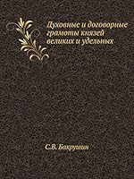 Духовные и договорные грамоты князей великих и удельных 5518038631 Book Cover