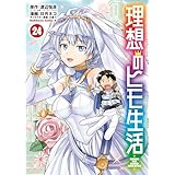 理想のヒモ生活(24) (角川コミックス・エース)