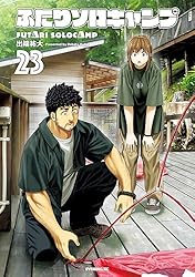 ふたりソロキャンプ（20） (イブニングコミックス) | 出端祐大