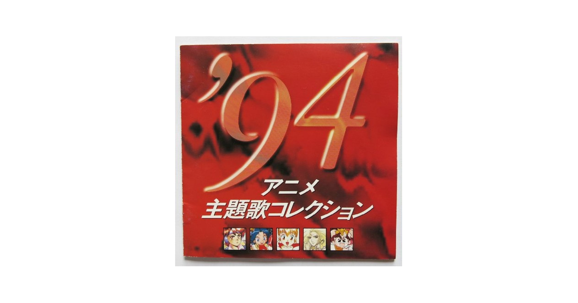 Amazon.co.jp: '94アニメ主題歌コレクション: ミュージック