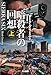 暗殺者の回想 上 (ハヤカワ文庫NV)