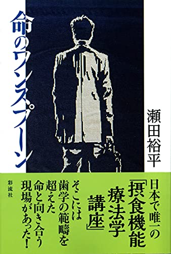 命のワンスプーン 瀬田 裕平 日本の小説 文芸 Kindleストア Amazon