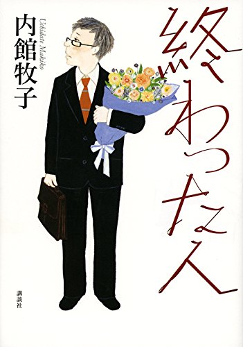 終わった人 終わった人