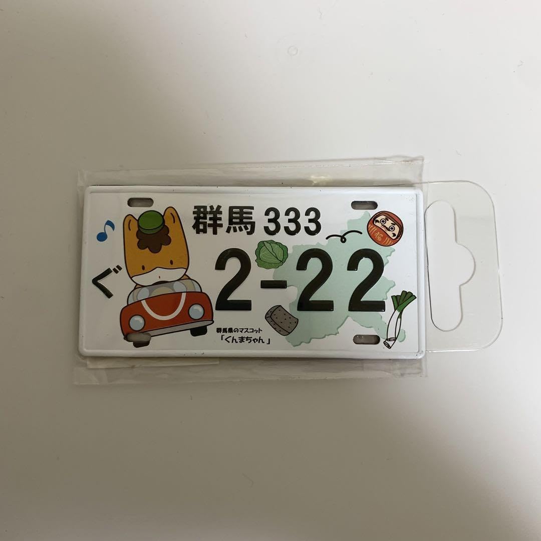 Amazon.co.jp: ご当地ナンバープレートマグネット ぐんまちゃん Amazon.co.jp: ご当地ナンバープレートマグネット ぐんまちゃん