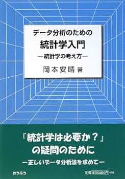 統計学入門書セット 統計学入門 | 稲垣 宣生, 山根 芳知, 吉田 光雄 |本 | 通販 | Amazon