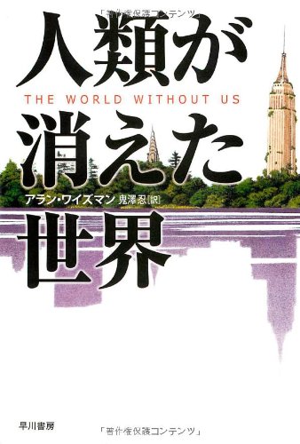人類が消えた世界 人類が消えた世界